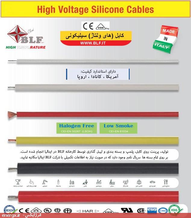 کابل ولتاژ بالا (های ولتاژ) سیلیکونی - بی‌ال‌اِف (BLF) ایتالیا